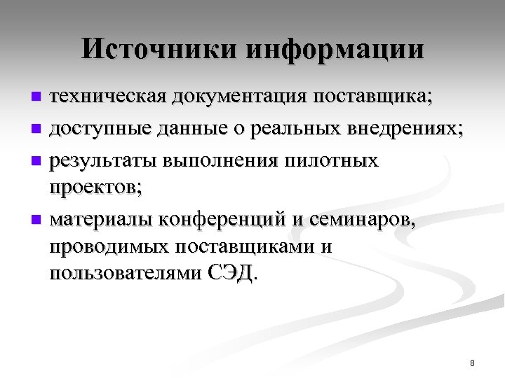 Источники информации техническая документация поставщика; n доступные данные о реальных внедрениях; n результаты выполнения