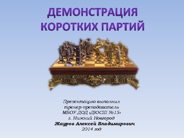 Презентацию выполнил тренер-преподаватель МБОУ ДОД «ДЮСШ № 15» г. Нижний Новгород Жауров Алексей Владимирович