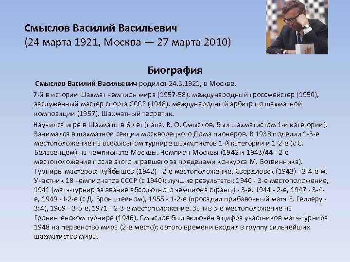 Смыслов Василий Васильевич (24 марта 1921, Москва — 27 марта 2010) Биография Смыслов Василий