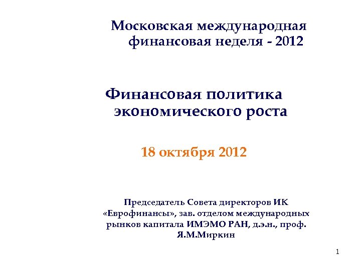 Московская международная финансовая неделя - 2012 Финансовая политика экономического роста 18 октября 2012 Председатель