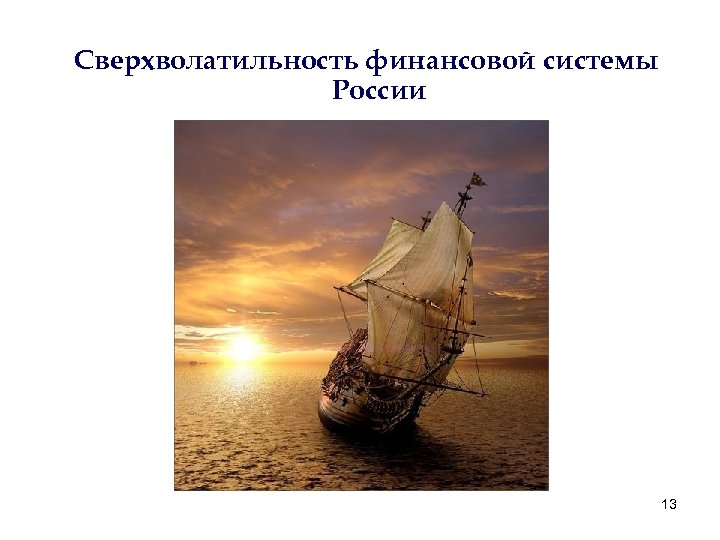 Сверхволатильность финансовой системы России 13 