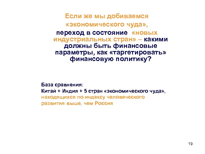 Если же мы добиваемся «экономического чуда» , переход в состояние «новых индустриальных стран» –