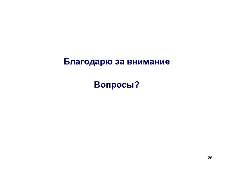 Благодарю за внимание Вопросы? 26 