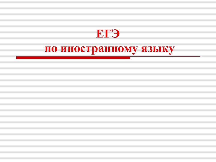 ЕГЭ по иностранному языку 