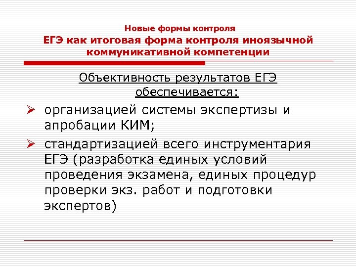  Новые формы контроля ЕГЭ как итоговая форма контроля иноязычной коммуникативной компетенции Объективность результатов