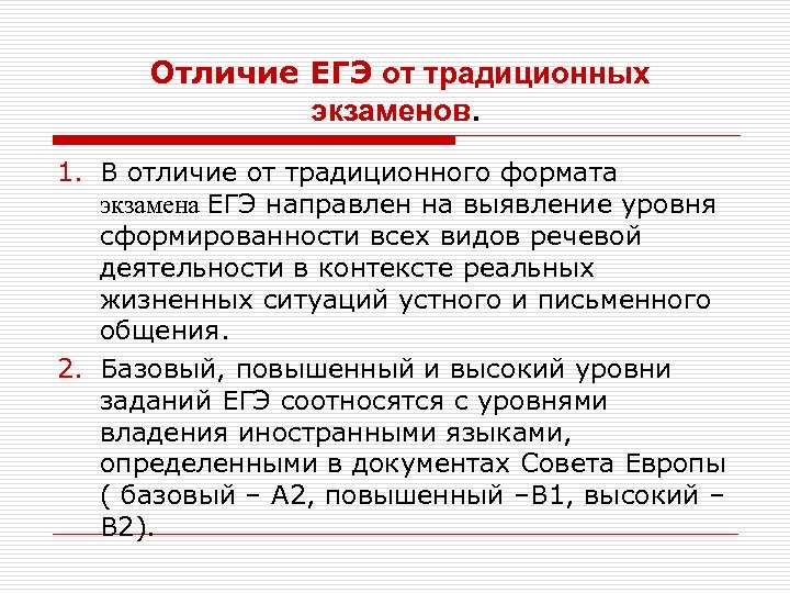  Отличие ЕГЭ от традиционных экзаменов. 1. В отличие от традиционного формата экзамена ЕГЭ