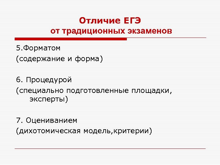 Отличие ЕГЭ от традиционных экзаменов 5. Форматом (содержание и форма) 6. Процедурой (специально подготовленные