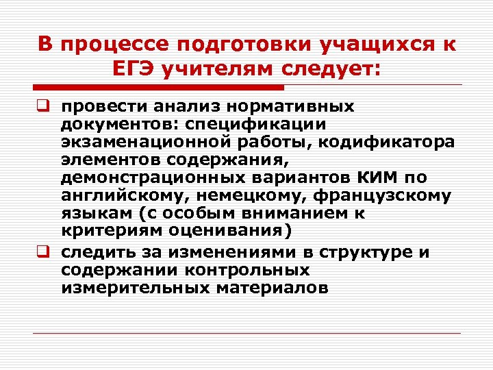 В процессе подготовки учащихся к ЕГЭ учителям следует: q провести анализ нормативных документов: спецификации