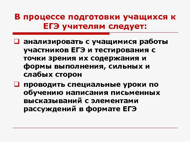 В процессе подготовки учащихся к ЕГЭ учителям следует: q анализировать с учащимися работы участников