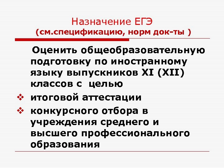 Назначение ЕГЭ (см. спецификацию, норм док-ты ) Оценить общеобразовательную подготовку по иностранному языку выпускников