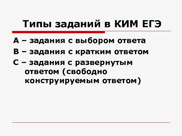  Типы заданий в КИМ ЕГЭ А – задания с выбором ответа В –