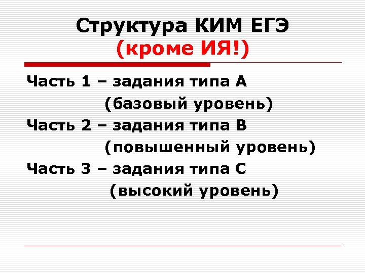 Структура КИМ ЕГЭ (кроме ИЯ!) Часть 1 – задания типа А (базовый уровень) Часть