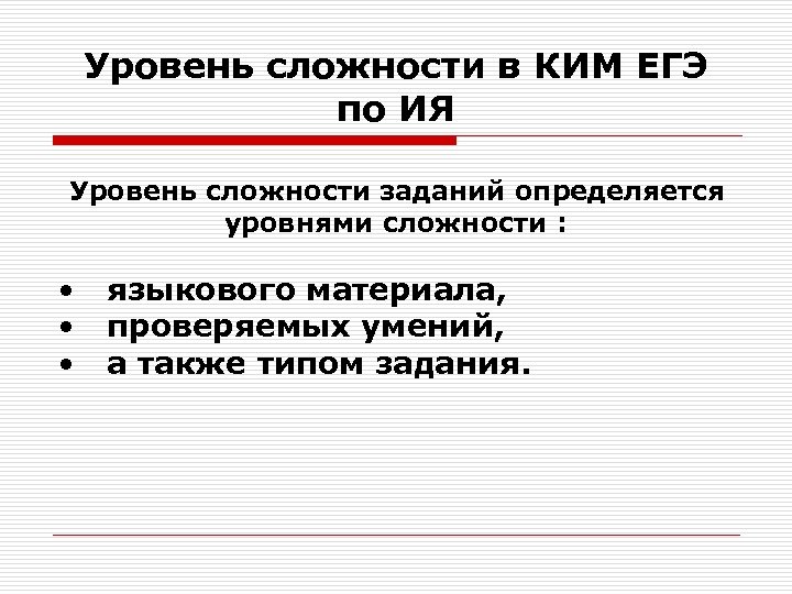 Уровень сложности в КИМ ЕГЭ по ИЯ Уровень сложности заданий определяется уровнями сложности :