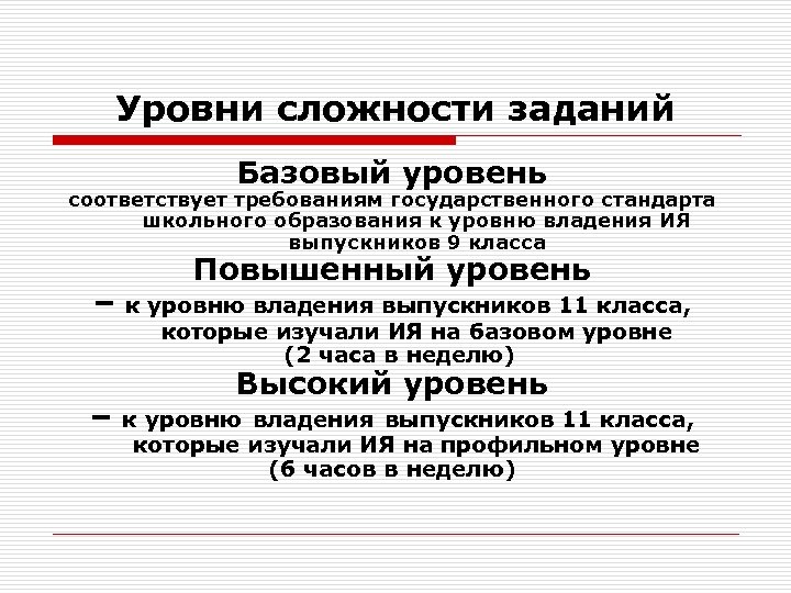 Уровни сложности заданий Базовый уровень соответствует требованиям государственного стандарта школьного образования к уровню владения