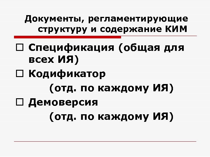  Документы, регламентирующие структуру и содержание КИМ o Спецификация (общая для всех ИЯ) o