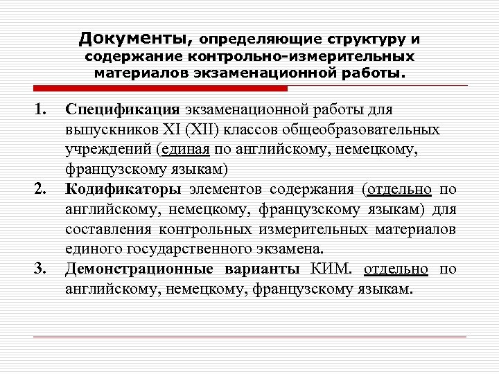 Документы, определяющие структуру и содержание контрольно-измерительных материалов экзаменационной работы. 1. 2. 3. Спецификация экзаменационной