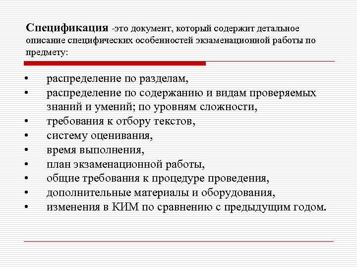 Спецификация -это документ, который содержит детальное описание специфических особенностей экзаменационной работы по предмету: •