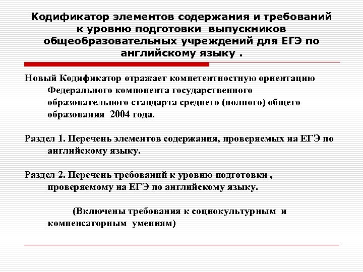 Кодификатор элементов содержания и требований к уровню подготовки выпускников общеобразовательных учреждений для ЕГЭ по