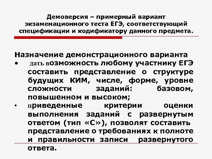 Демоверсия – примерный вариант экзаменационного теста ЕГЭ, соответствующий спецификации и кодификатору данного предмета. Назначение