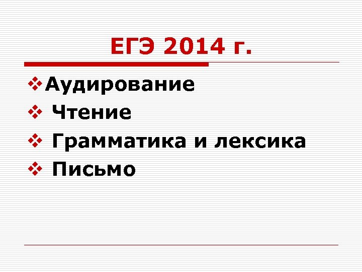 ЕГЭ 2014 г. v Аудирование v Чтение v Грамматика и лексика v Письмо 