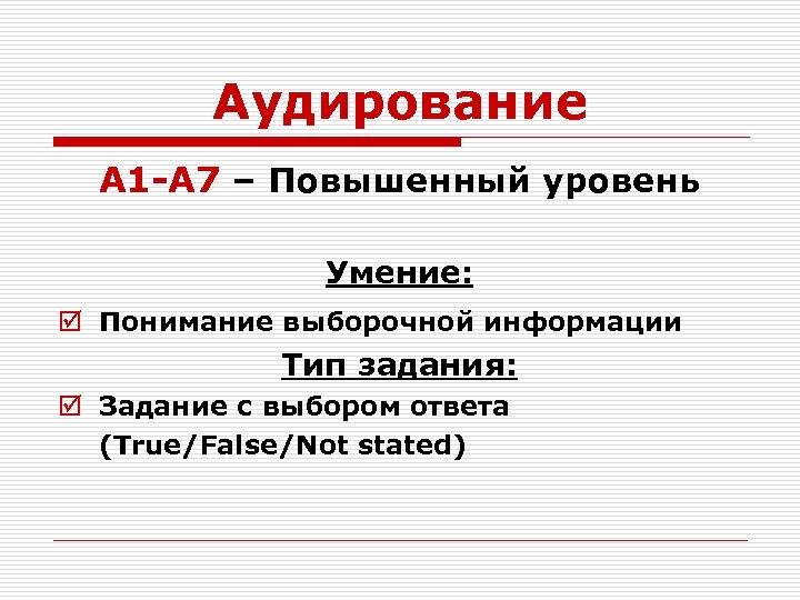 Аудирование А 1 -А 7 – Повышенный уровень Умение: þ Понимание выборочной информации Тип