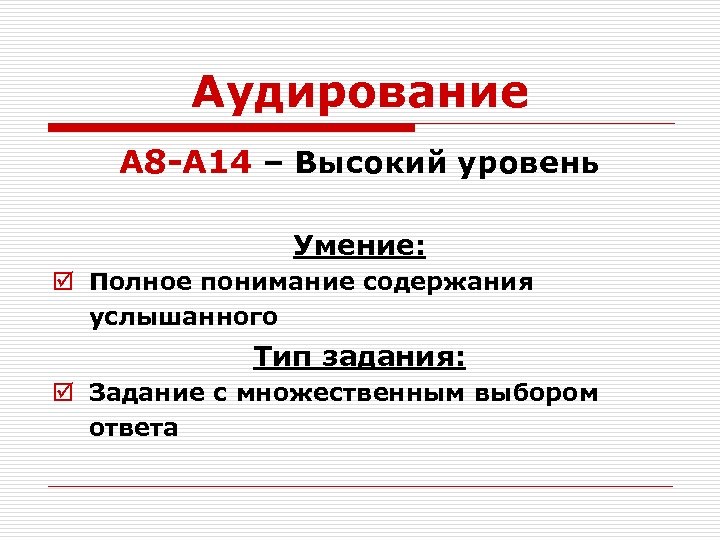 Аудирование А 8 -А 14 – Высокий уровень Умение: þ Полное понимание содержания услышанного