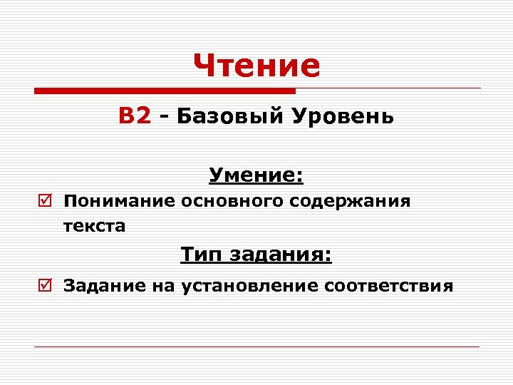 Чтение B 2 - Базовый Уровень Умение: þ Понимание основного содержания текста Тип задания: