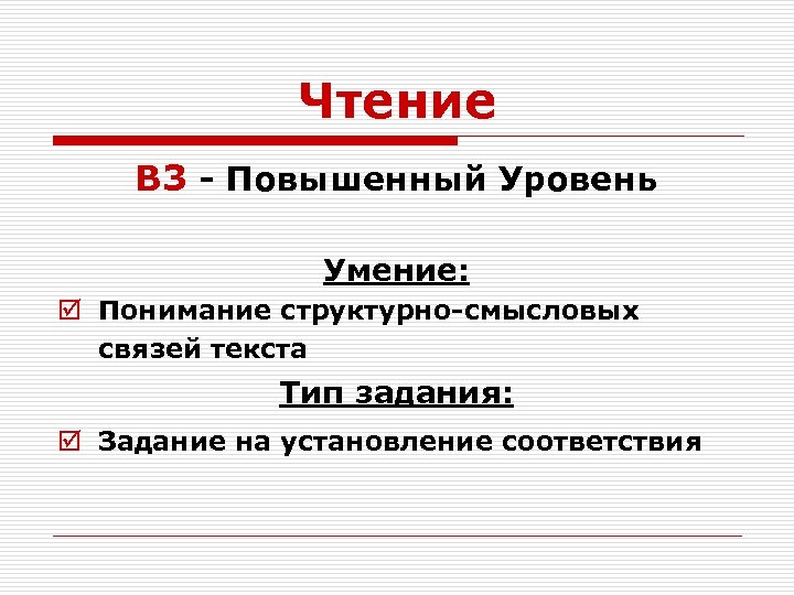 Чтение B 3 - Повышенный Уровень Умение: þ Понимание структурно-смысловых связей текста Тип задания: