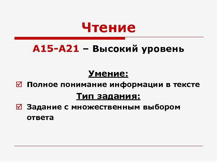 Чтение А 15 -А 21 – Высокий уровень Умение: þ Полное понимание информации в