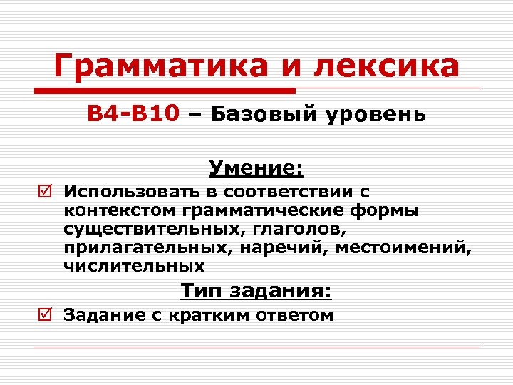 Грамматика и лексика B 4 -B 10 – Базовый уровень Умение: þ Использовать в