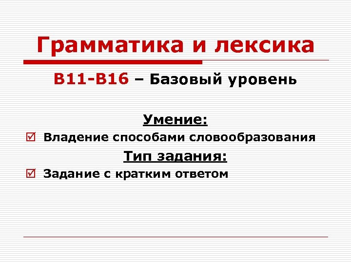 Грамматика и лексика B 11 -B 16 – Базовый уровень Умение: þ Владение способами