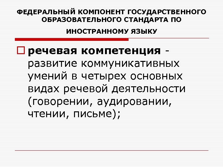 ФЕДЕРАЛЬНЫЙ КОМПОНЕНТ ГОСУДАРСТВЕННОГО ОБРАЗОВАТЕЛЬНОГО СТАНДАРТА ПО ИНОСТРАННОМУ ЯЗЫКУ o речевая компетенция развитие коммуникативных умений