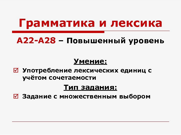 Грамматика и лексика А 22 -А 28 – Повышенный уровень Умение: þ Употребление лексических