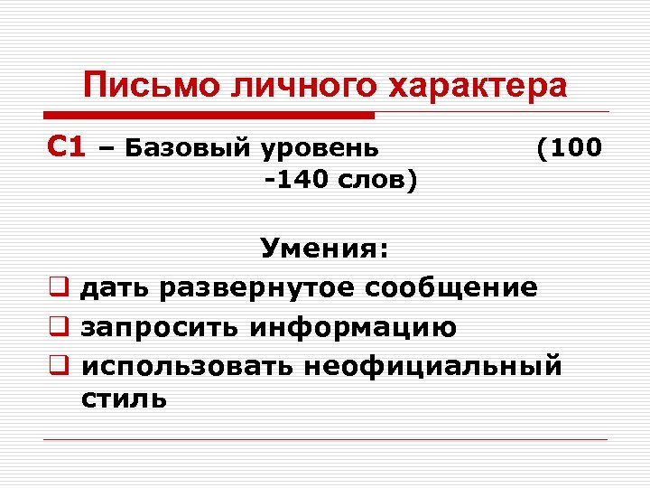 Письмо личного характера С 1 – Базовый уровень (100 -140 слов) Умения: q дать