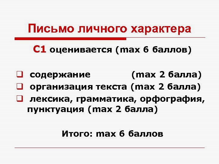 Письмо личного характера С 1 оценивается (max 6 баллов) q содержание (max 2 балла)