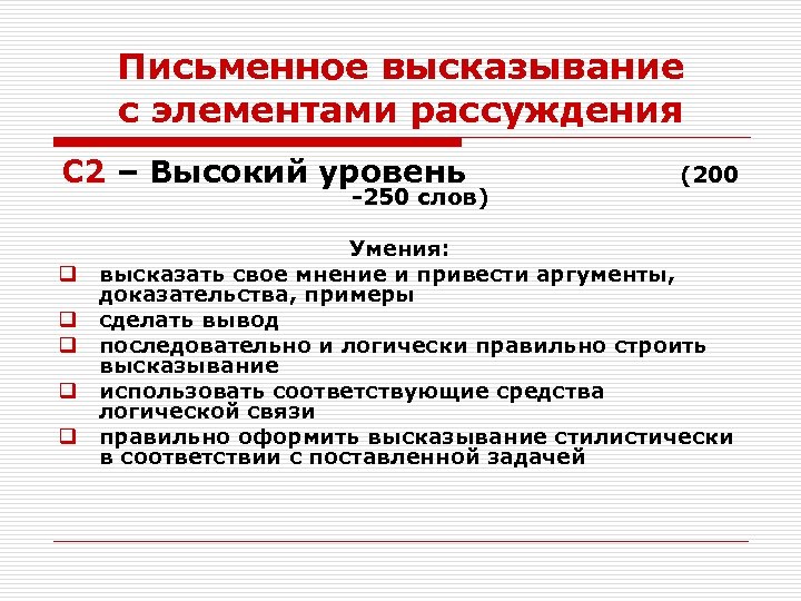 Письменное высказывание с элементами рассуждения С 2 – Высокий уровень (200 -250 слов) q