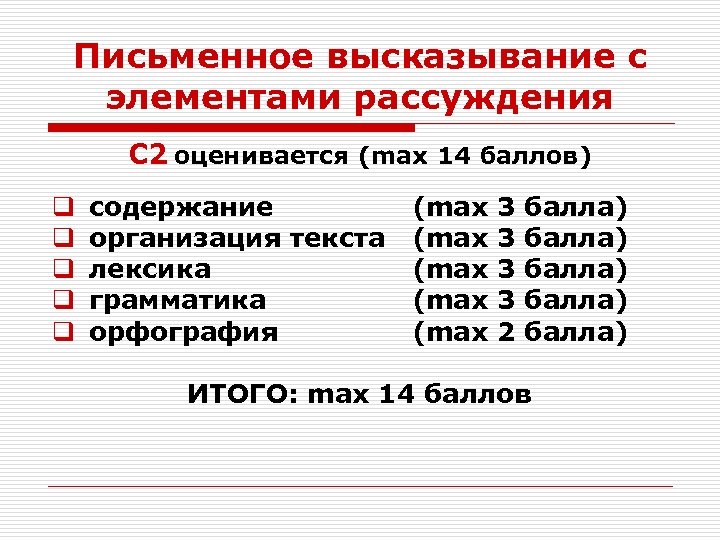 Письменное высказывание с элементами рассуждения С 2 оценивается (max 14 баллов) q q q