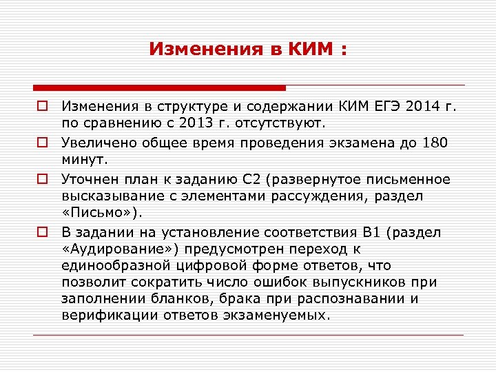 Изменения в КИМ : o Изменения в структуре и содержании КИМ ЕГЭ 2014 г.