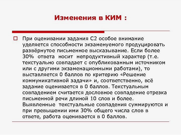 Изменения в КИМ : o При оценивании задания С 2 особое внимание уделяется способности