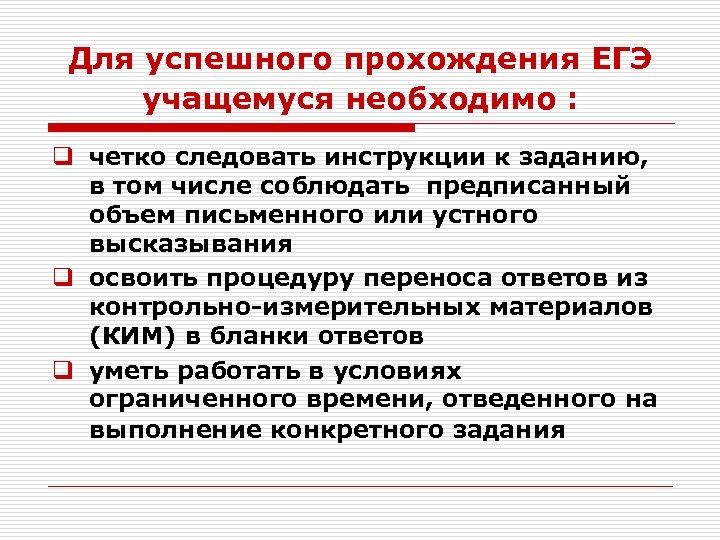 Для успешного прохождения ЕГЭ учащемуся необходимо : q четко следовать инструкции к заданию, в