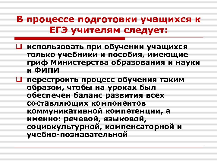 В процессе подготовки учащихся к ЕГЭ учителям следует: q использовать при обучении учащихся только