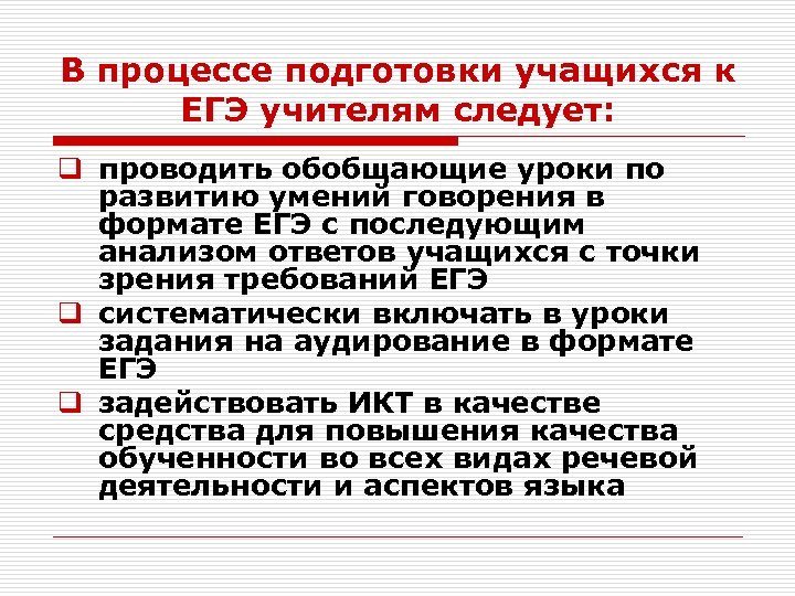 В процессе подготовки учащихся к ЕГЭ учителям следует: q проводить обобщающие уроки по развитию