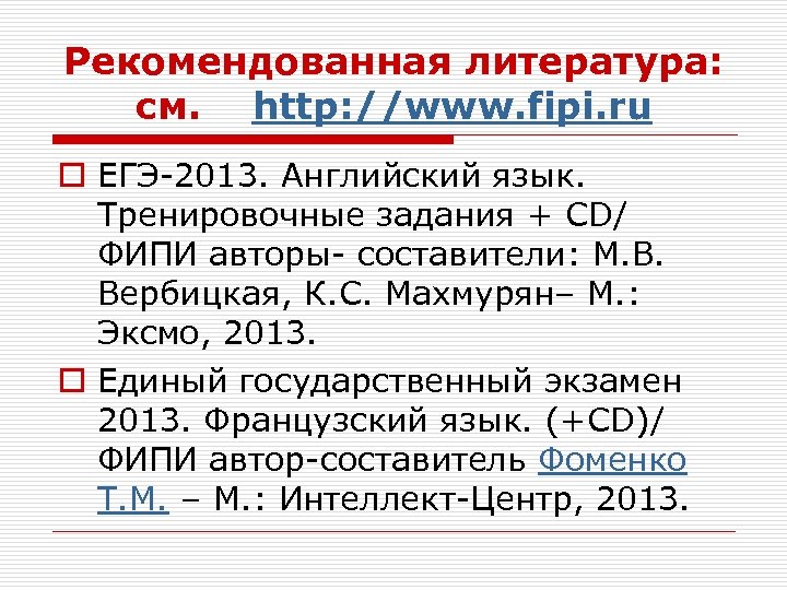 Рекомендованная литература: см. http: //www. fipi. ru o ЕГЭ-2013. Английский язык. Тренировочные задания +