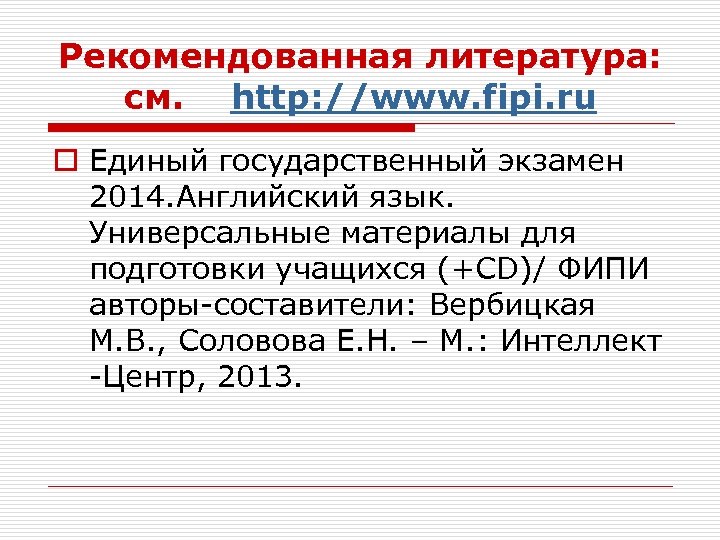 Рекомендованная литература: см. http: //www. fipi. ru o Единый государственный экзамен 2014. Английский язык.