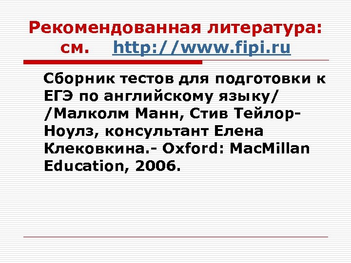 Рекомендованная литература: см. http: //www. fipi. ru Сборник тестов для подготовки к ЕГЭ по