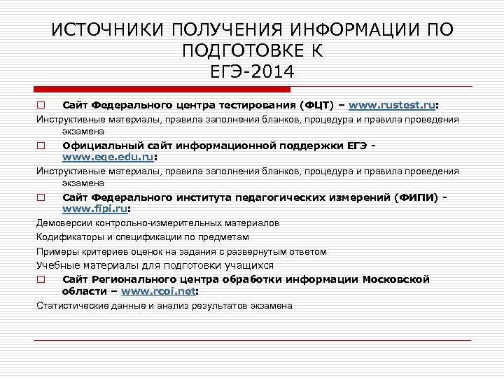 ИСТОЧНИКИ ПОЛУЧЕНИЯ ИНФОРМАЦИИ ПО ПОДГОТОВКЕ К ЕГЭ-2014 o Сайт Федерального центра тестирования (ФЦТ) –