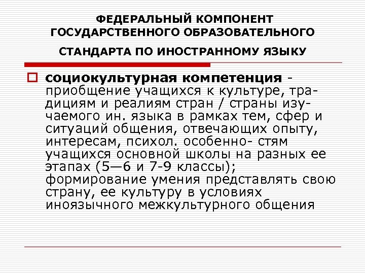  ФЕДЕРАЛЬНЫЙ КОМПОНЕНТ ГОСУДАРСТВЕННОГО ОБРАЗОВАТЕЛЬНОГО СТАНДАРТА ПО ИНОСТРАННОМУ ЯЗЫКУ o социокультурная компетенция приобщение учащихся