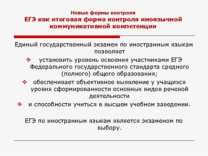 Новые формы контроля ЕГЭ как итоговая форма контроля иноязычной коммуникативной компетенции Единый государственный экзамен