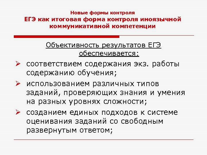 Новые формы контроля ЕГЭ как итоговая форма контроля иноязычной коммуникативной компетенции Объективность результатов ЕГЭ