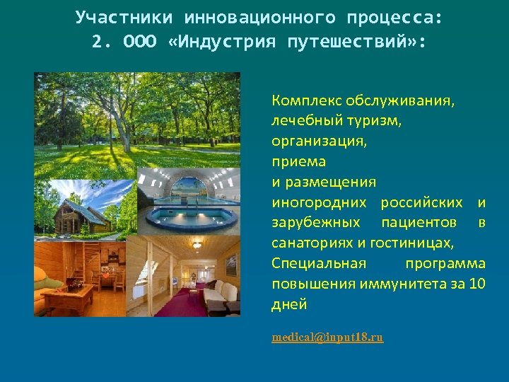 Участники инновационного процесса: 2. ООО «Индустрия путешествий» : Комплекс обслуживания, лечебный туризм, организация, приема